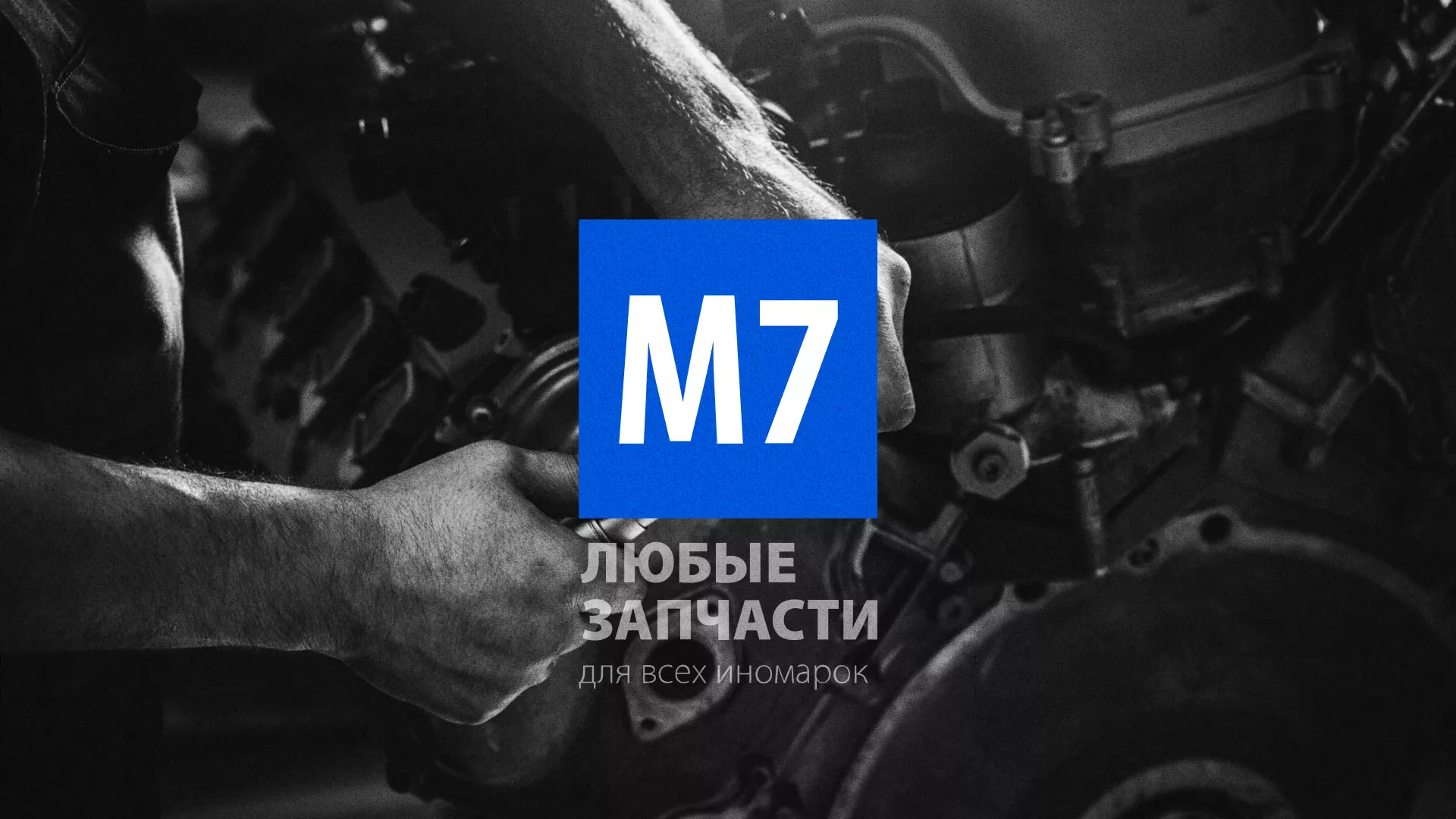 Разработка сайта магазина автозапчастей «М7» в Темрюке